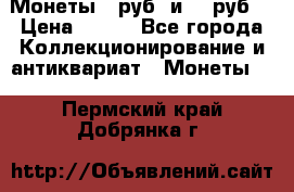 Монеты 10руб. и 25 руб. › Цена ­ 100 - Все города Коллекционирование и антиквариат » Монеты   . Пермский край,Добрянка г.